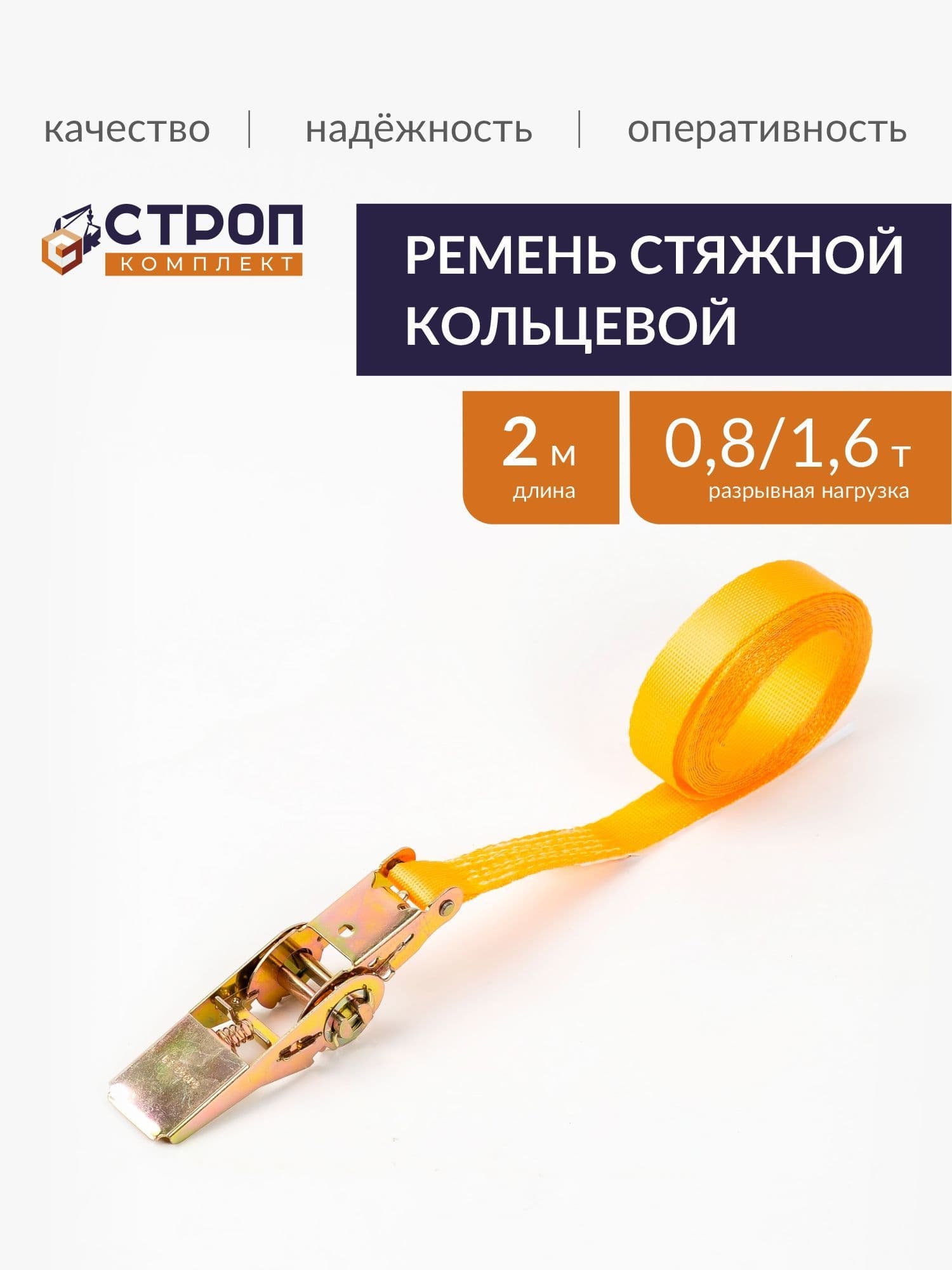 Стяжной ремень кольцевой 0.8т (1.6т) 2/4 м / 25 мм СТРОП-КОМПЛЕКТ, стяжки для крепления груза с храповым механизмом