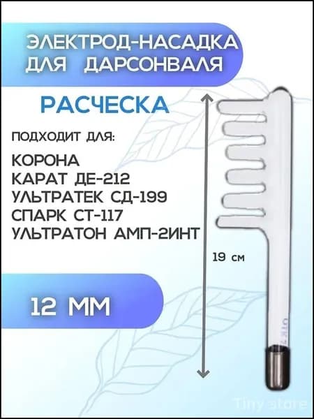 Гребешковый электрод дарсонваля, эксклюзивная насадка расческа