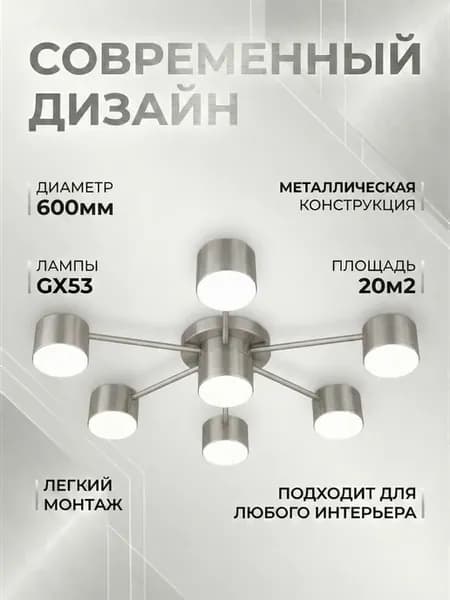 Люстра потолочная LED GX53 7 ламп для гостиной и спальни