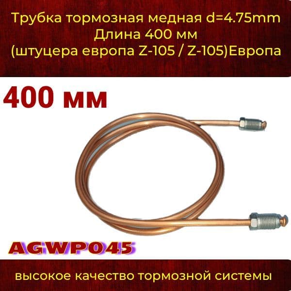 AGWP045 Трубка тормозная медная d4.75 мм длина 400 мм M10x1 Z-105/Z-105