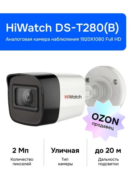 HiWatch DS-T280(B) (2.8mm) Аналоговая камера видеонаблюдения, уличная, белая