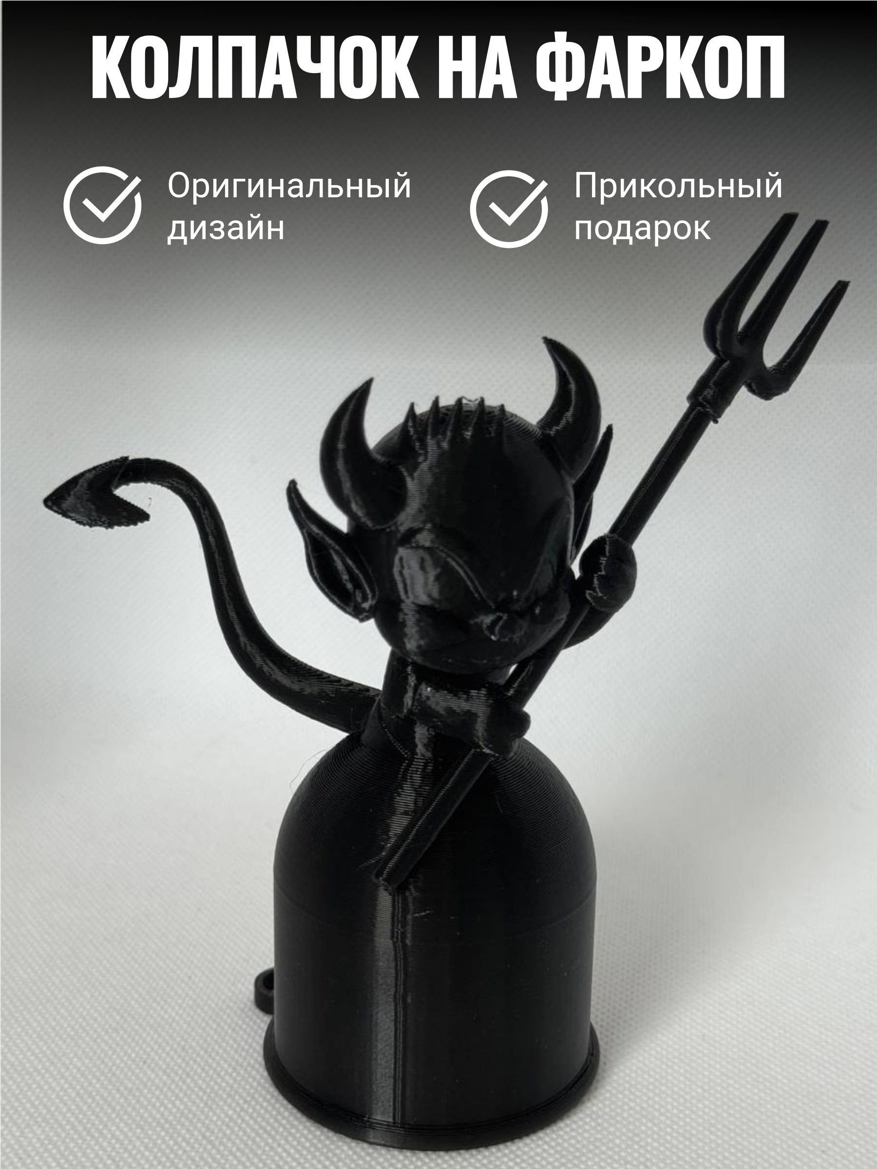 Колпачок на фаркоп Чертенок/Защитный колпак на шар прикольный