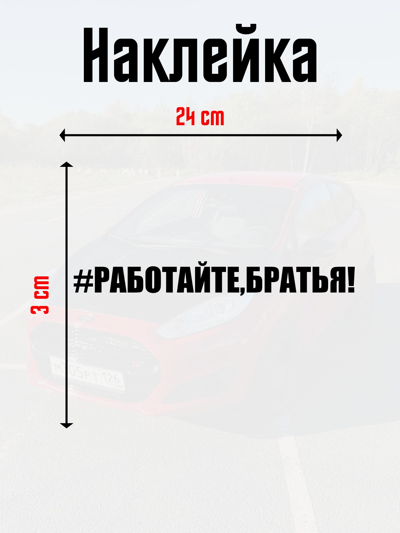 Наклейка на авто "#РАБОТАЙТЕ,БРАТЬЯ!" 3х24 см, цвет черный.