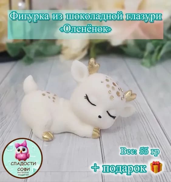 Фигурка из шоколадной глазури Оленёнок