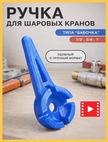 Ручка - ключ усилитель для шаровых кранов типа "Бабочка", 1/2", 3/4", 1" (синий цвет)