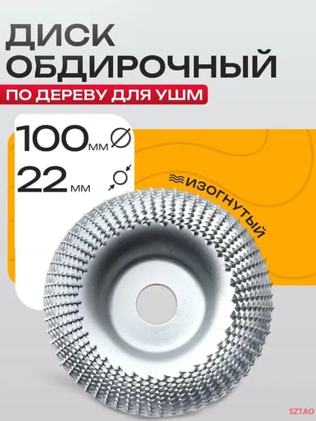 Круг шлифовальный 100 x 22; №1
