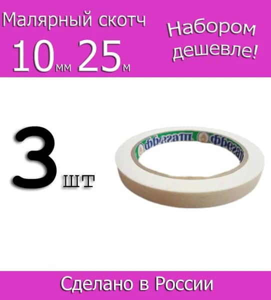 Малярная лента Крепп бумажный Фрегат 10мм 25м, 3шт