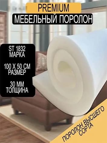 Поролон мебельный листовой ST 1832 1000x500x30 мм