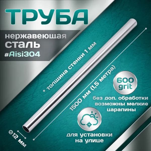 Труба из нержавеющей стали 12 мм 1500 мм