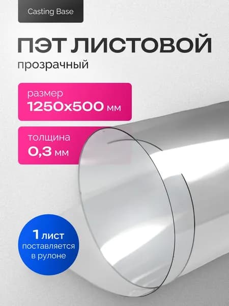 ПЭТ листовой прозрачный, 0,3х1250х500мм