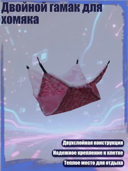 Двойной гамак для хомяка, Розовый - S