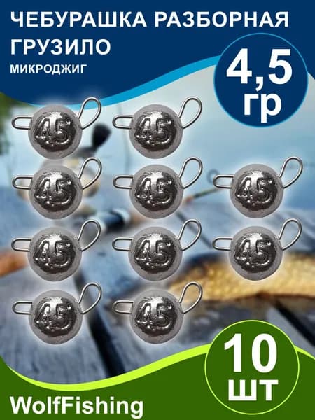 Груз для рыбалки Чебурашка разборная вес 4,5гр 10шт, микроджиг