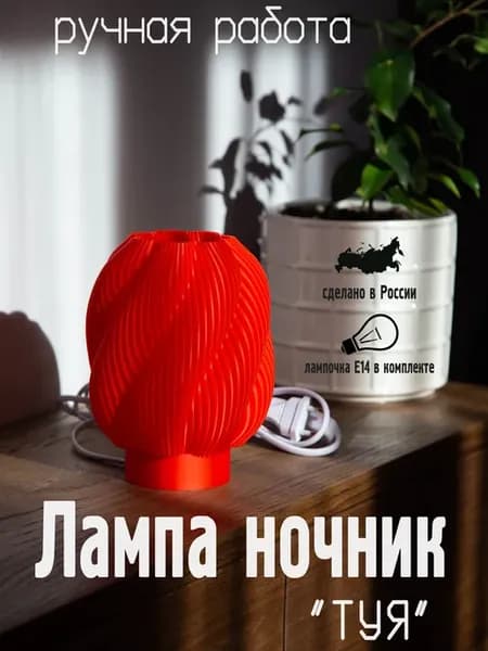 Лампа настольная декоративная красная