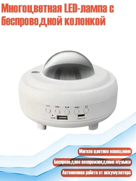 Многоцветная LED-лампа с беспроводной колонкой, Белый - Модель с USB-разъемом