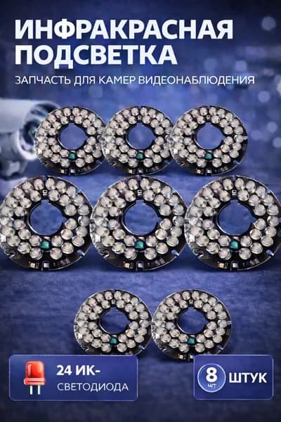ИК подсветка для камеры видеонаблюдения 8 штук