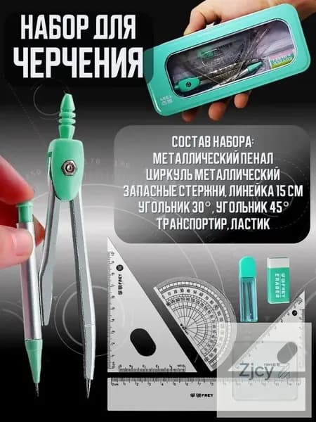 Циркуль готовальня с набором линеек. Набор школьных принадлежностей для черчения, 8 предметов, в металлическом пенале