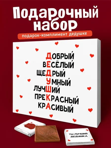 Набор шоколада, подарок дедушке на день рождения, юбилей