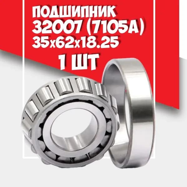 Роликовый конический однорядный подшипник 32007 (2007107А) МТМ (Польша) размер 35*62*18