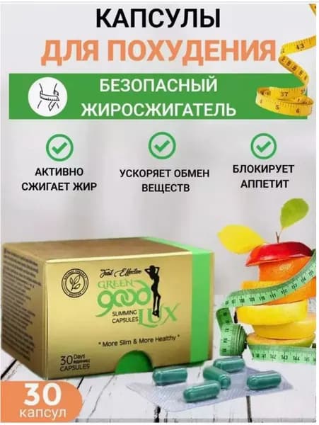Таблетки для похудения Гуд люкс+ лайт