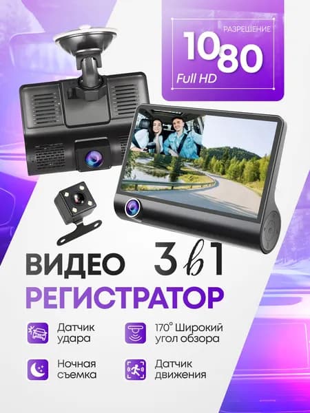 Видеорегистратор автомобильный с 3 камерами Full HD, Регистратор 3 в 1 с камерой заднего вида и большим дисплеем 4"