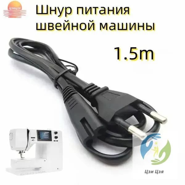 Шнур питания для швейной машины черный 1,5 м