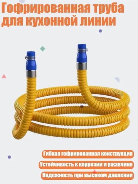 Гофрированная труба для кухонной линии, - Газовая труба 60 см с