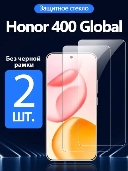 2 шт. Защитное стекло на Honor 400(Хонор 400) - Антивзрывная защита+Ударопрочность+Антицарапины.