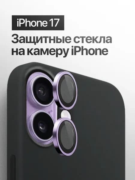 Защитное стекло линза на на камеру iPhone 17