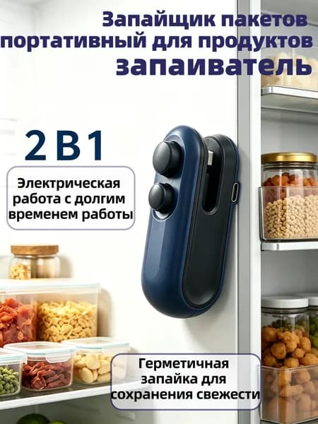 Машина для запечатывания пакетов портативная, синего цвета, запаиватель пакетов, ручной, упаковщик 2в1 для продуктов