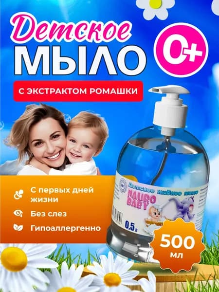 Детское жидкое мыло для купания новорожденных с дозатором, для рук, тела и лица, NAURO BABY 500 мл с экстрактом ромашки, успокаивающее, гипоаллергенное