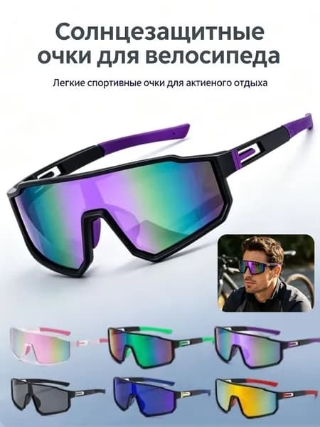Очки для велоспорта