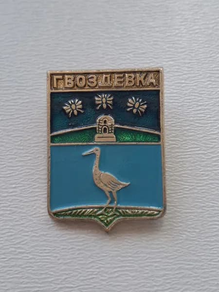 Значок СССР герб Гвоздевка