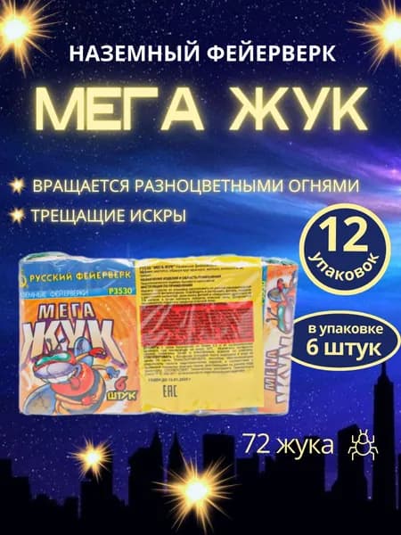Фейерверк наземный вращающийся "Мега жук", блок (12 упаковок по 6 штук), бренд "Русский Фейерверк"
