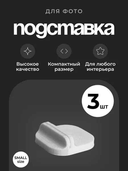 Подставка для фотографий. Набор из 3 штук. Подставка INSTAND. Цвет белый.
