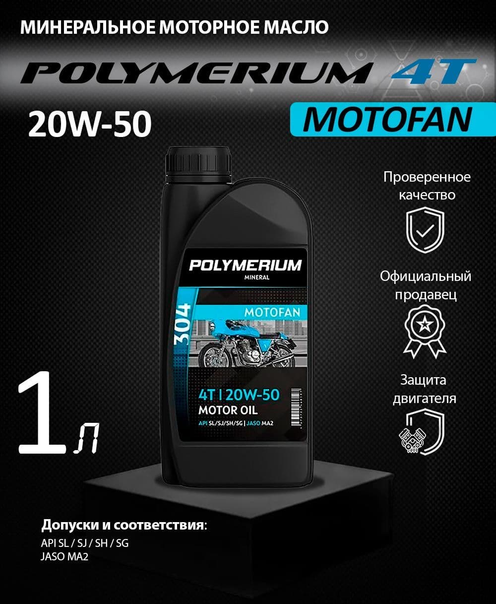 POLYMERIUM motofan 304 4t 20W-50 Масло моторное, Полусинтетическое, 1 л