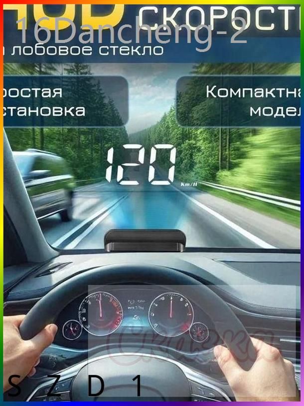 Проектор на лобовое стекло арт. HUD/OBDII