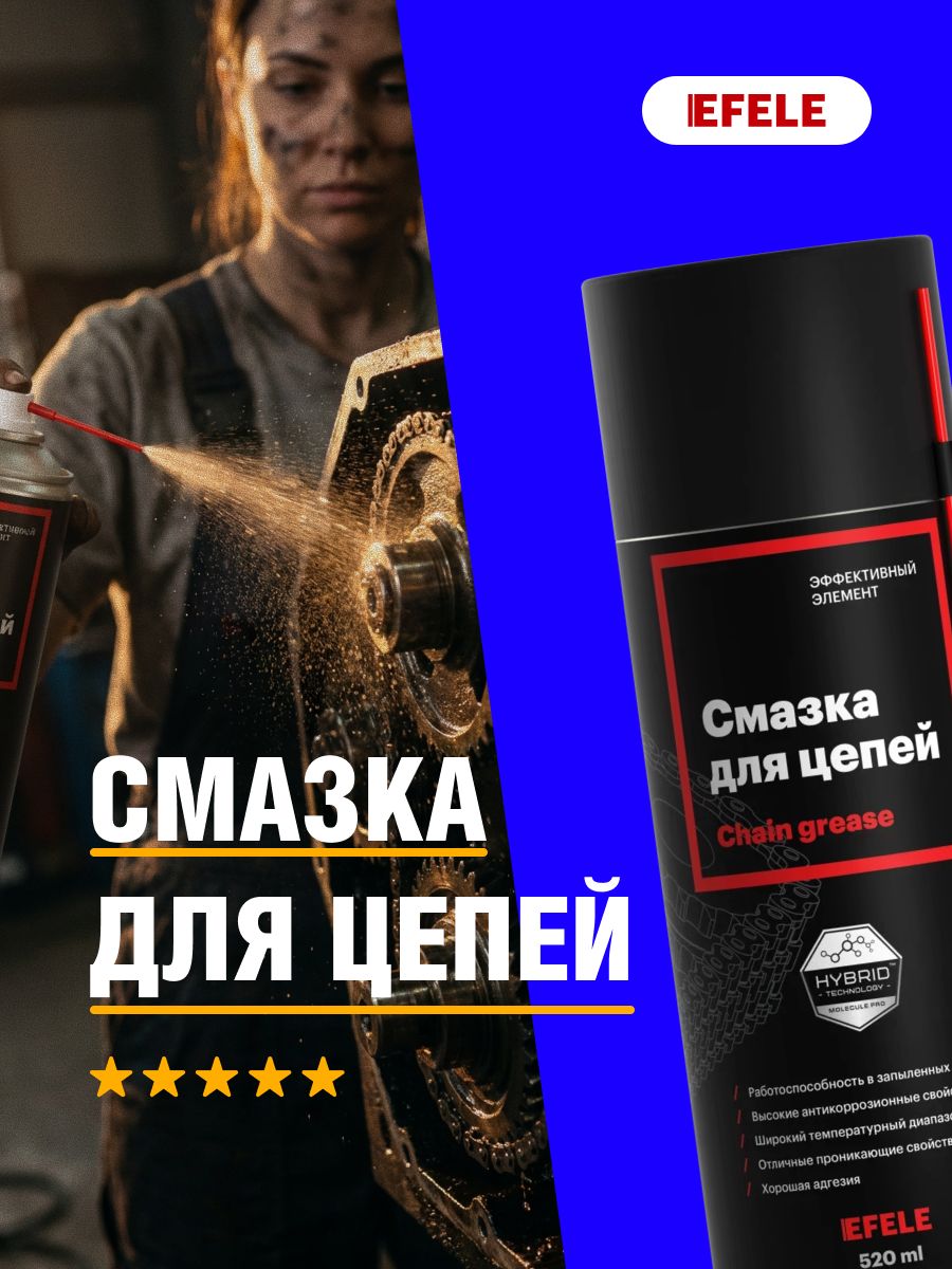 Смазка для цепей EFELE 520 мл