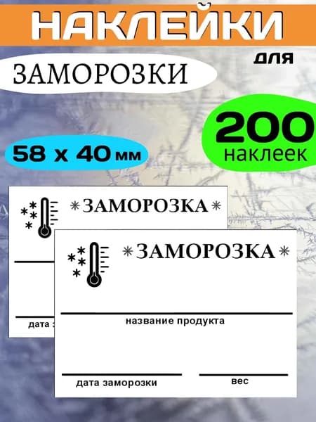 Наклейки для заморозки 200 штук