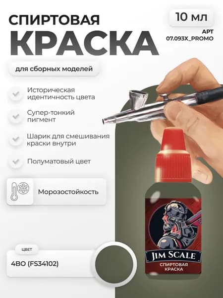 Спиртовая краска для сборных моделей Jim Scale: Защитный 4БО СССР (FS34102) 10мл
