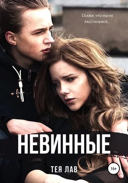 Невинные | Лав Тея | Электронная книга