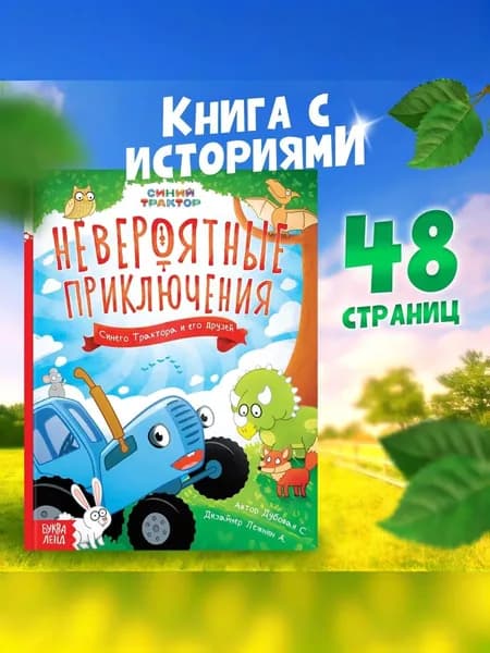 Сказки для детей "Невероятные приключения", Синий трактор, 48 страниц, формат А5