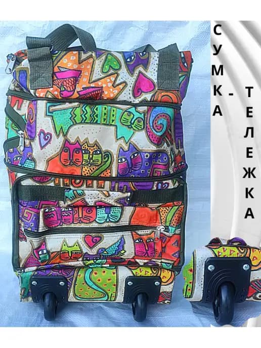 Сумка-тележка