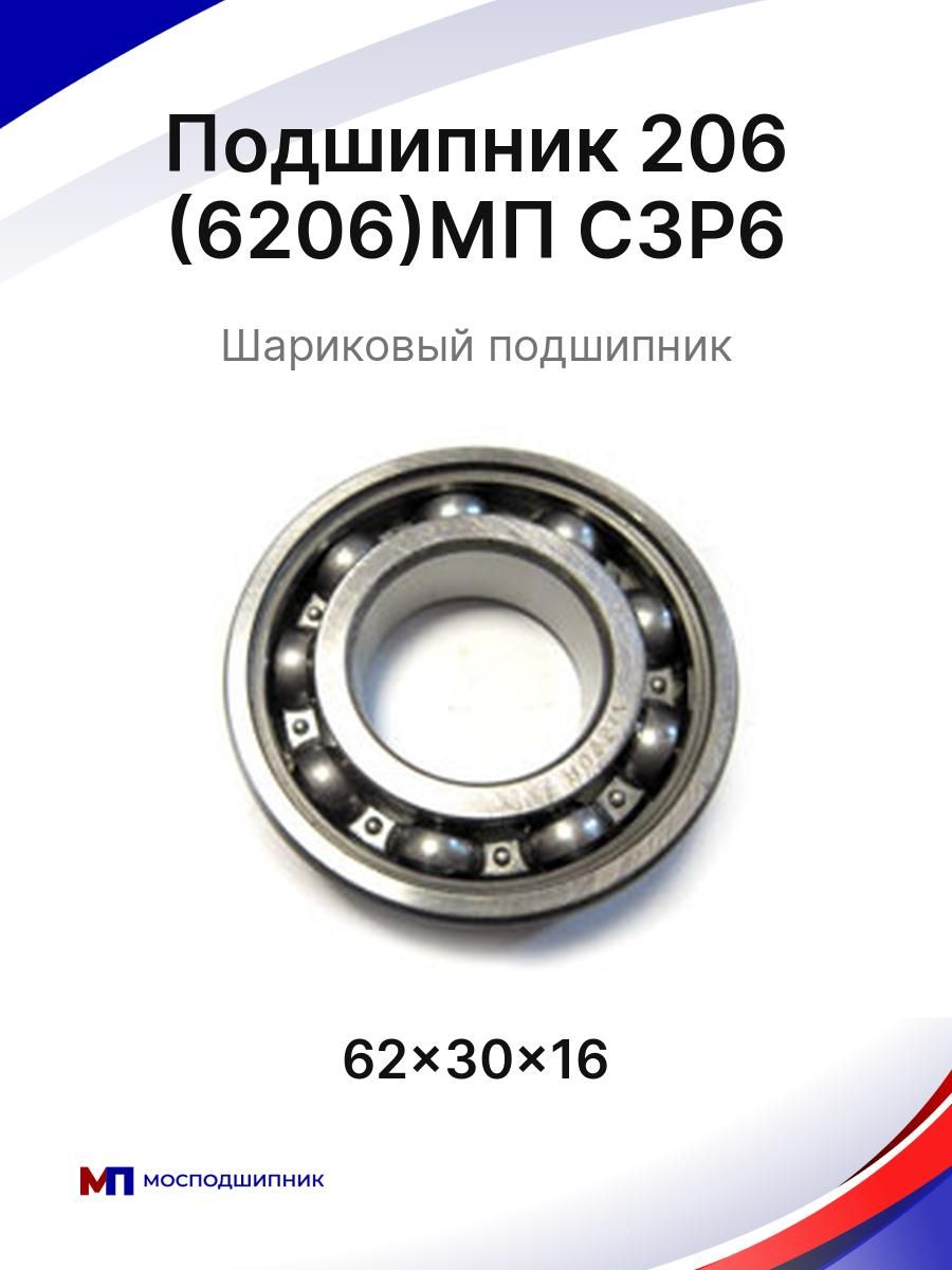 Подшипник 206 (6206)МП С3Р6