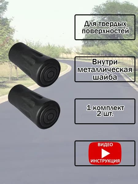 Резиновые наконечники для трекинговых палок , 1 комплект (2 шт.)