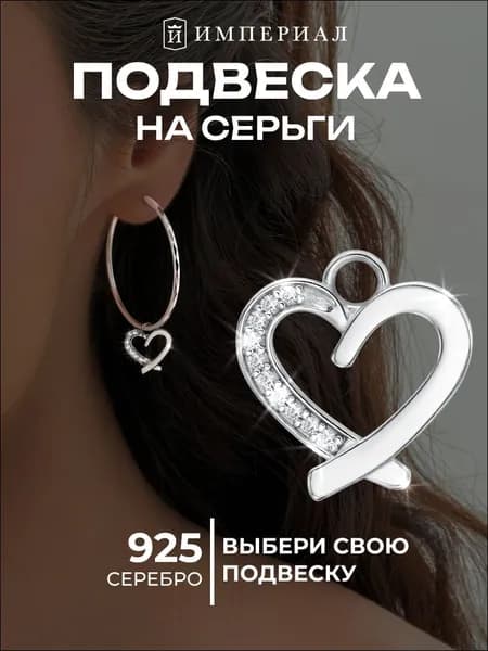 Подвеска на серьги конго серебро 925 сердце ИМПЕРИАЛ
