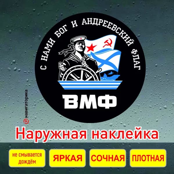 Наклейка ВМФ, Андреевский флаг, с нами Бог, 15см, Навигаторика