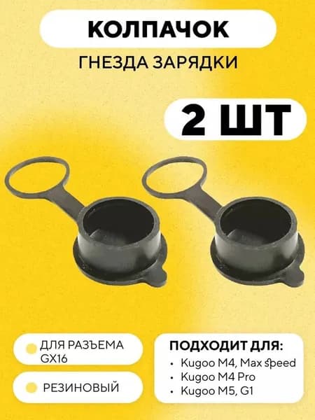 Резиновая заглушка, крышка, колпачок гнезда зарядки для разъема GX16 (комплект, 2 шт.)