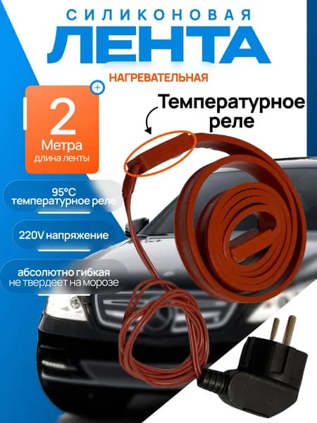 Нагревательная силиконовая лента 220v / обогрев труб
