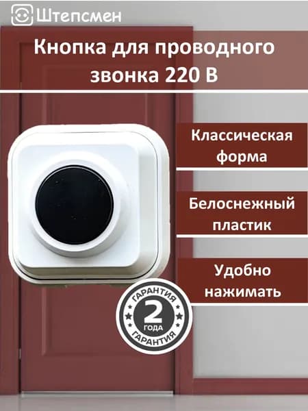 Кнопка для дверного звонка проводная "Классик" от сети IP20 Штепсмен