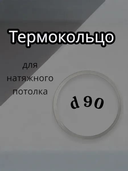 Термокольцо для натяжного потолка d 90 мм 20шт